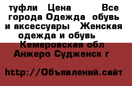 туфли › Цена ­ 500 - Все города Одежда, обувь и аксессуары » Женская одежда и обувь   . Кемеровская обл.,Анжеро-Судженск г.